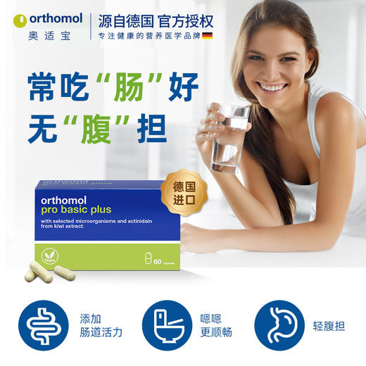 orthomol德国奥适宝成人大人身材管理代谢体重奇异果益生菌肠道胶囊 商品图1