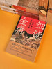 新民说 细读金庸:一部严肃的古代社会史 吴钩/著 商品缩略图3