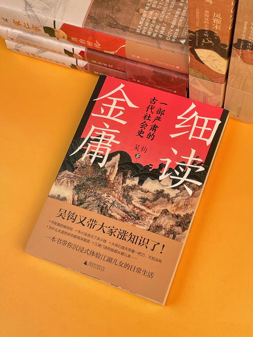 新民说 细读金庸:一部严肃的古代社会史 吴钩/著 商品图3