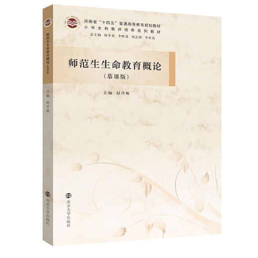 师范生生命教育概论（慕课版） 商品图0