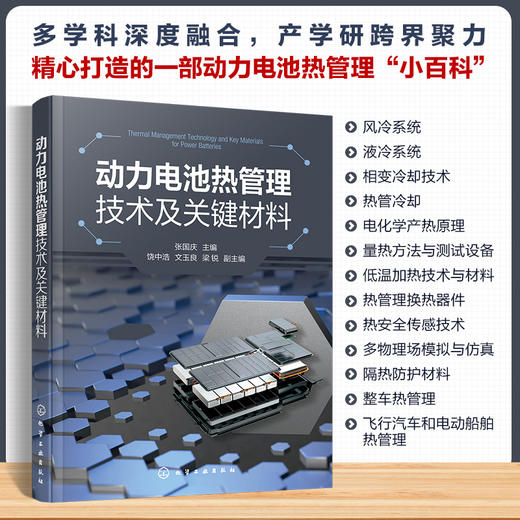 动力电池热管理技术及关键材料 商品图0