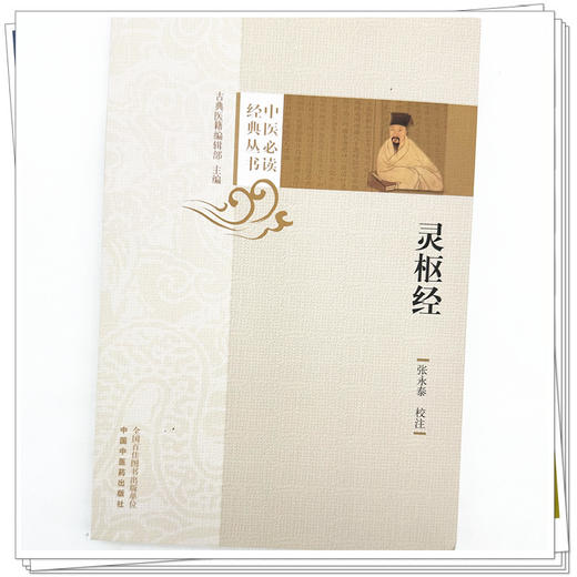 灵枢经 中医必读经典丛书 张永泰 校注 中国中医药出版社 商品图3