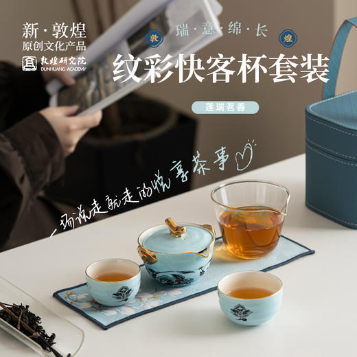 敦煌研究院【纹彩快客杯套装】便携式旅行茶具户外高端新款一壶两杯 商品图0