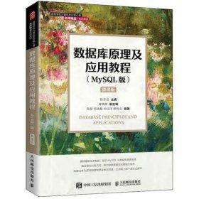 数据库原理及应用教程（MySQL版） 陈志泊 人民邮电出版社 9787115577108