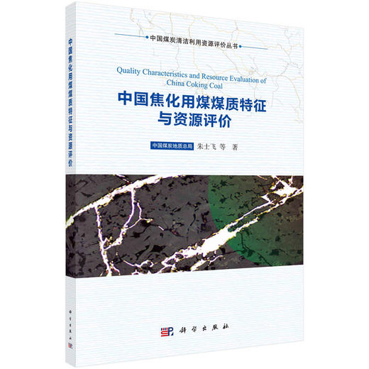中国焦化用煤煤质特征与资源评价 商品图0