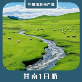 【甘南1日】夏河拉卜楞寺+桑科草原