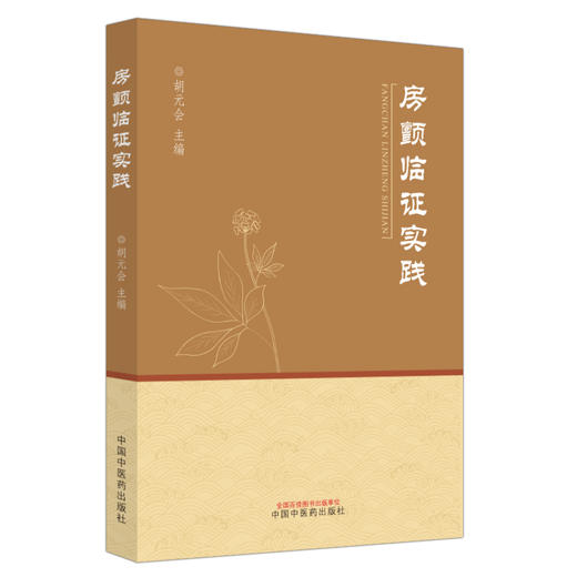房颤临证实践 胡元会 主编 中国中医药出版社 商品图4