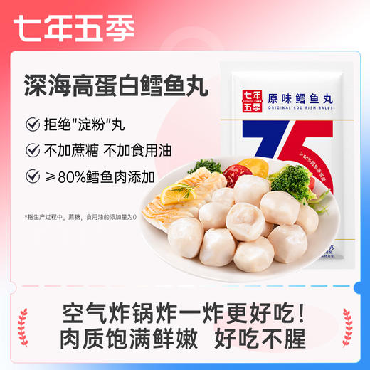  七年五季高蛋白鳕鱼丸健身即食低脂低代餐卡鳕鱼丸小零食 商品图0
