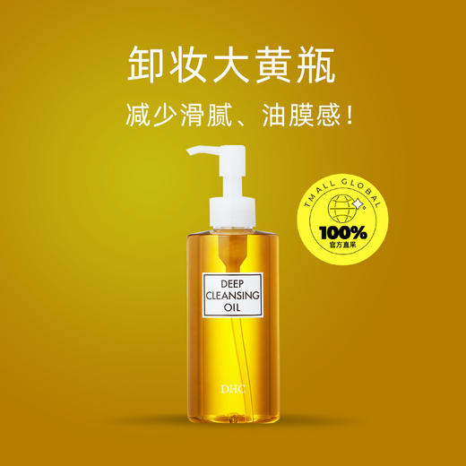 （限时抢购）DHC天然深层清洁滋润卸妆油 200ml 商品图2