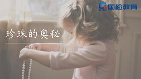 第7讲 珍珠的加工