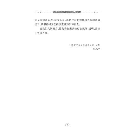 药wu临床试验管理规范入门问答/主编 沈骏 陈俊 谭蔚锋/浙江大学出版社 商品图2