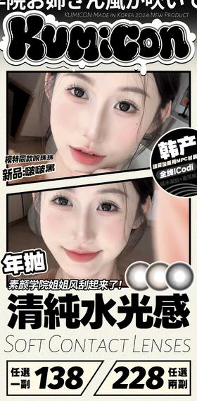 【常规-年抛活动】Kumicon -14.2mm-14.5mm【年抛 度数0-800度 无525/575】长期活动