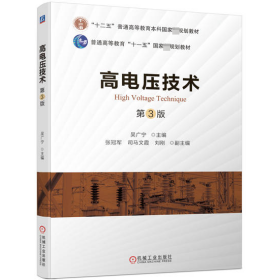 高电压技术 第3版  吴广宁  机械工业出版社 9787111711988