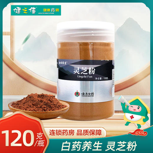 白药养生,灵芝粉【120g/瓶】 商品图0