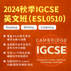 2024年秋季 IGCSE英文班（ESL0510） 商品缩略图0