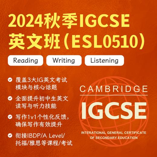 2024年秋季 IGCSE英文班（ESL0510） 商品图0