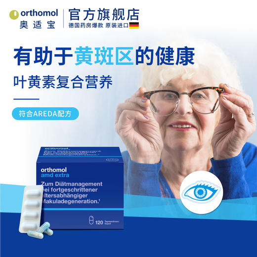 德国进口Orthomol AMD奥适宝中老年成人叶黄素眼睛护眼保健品胶囊 商品图0