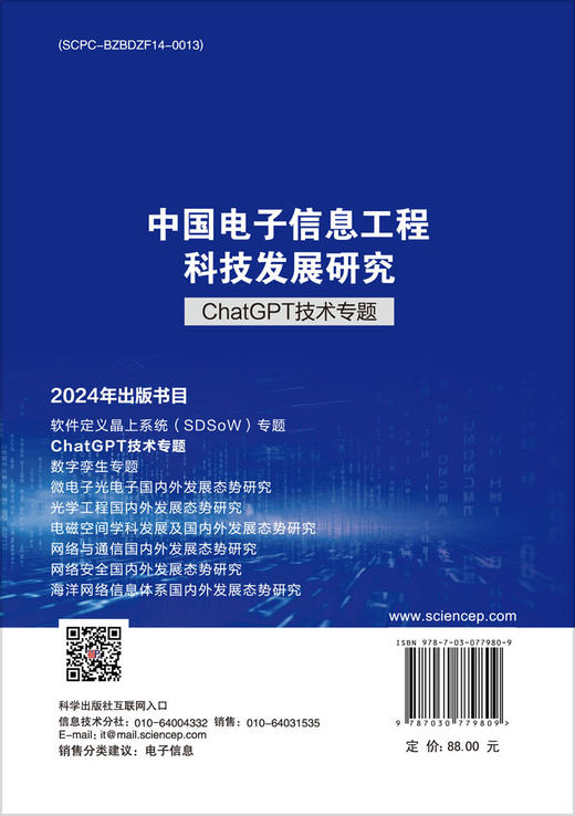 中国电子信息工程科技发展研究——ChatGPT技术专题 商品图1