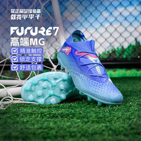 小李子PUMA彪马FUTURE 7 MG短钉高端成人比赛足球鞋男107922 01
