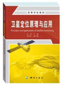卫星定位原理与应用 王坚 测绘出版社 9787503040481