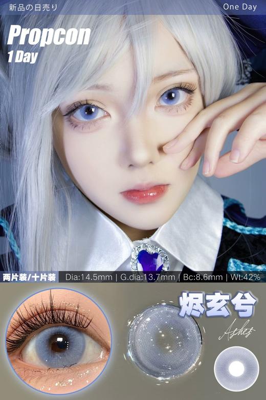 propcon日抛美瞳 烬玄兮 14.5mm 商品图0