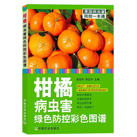 柑橘病虫害绿色防控彩色图谱 【官方正版，可开发票，下单时留开票信息和电子邮箱】 商品图1