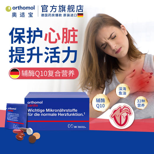 Orthomol 奥适宝 辅酶Q10 商品图1