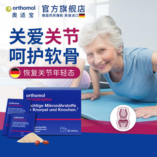 Orthomol 奥适宝 氨糖软骨素 商品图1