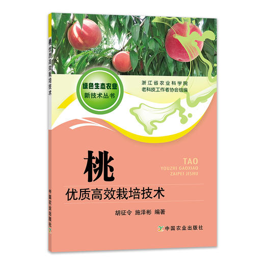 桃优质高效栽培技术 商品图1