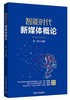 智能时代新媒体概论 程栋 编 清华大学出版社 9787302523307 商品缩略图0
