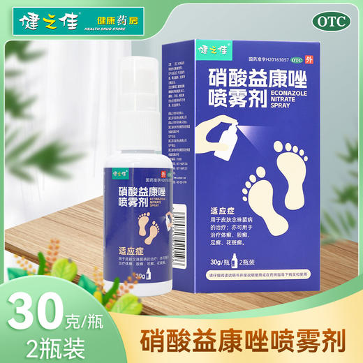 健之佳,硝酸益康唑喷雾剂  【1%,30g*2瓶】浙江苏可安 商品图0