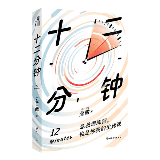 十二分钟 殳儆 著 120院前急救操作 医学运行的原理与逻辑价值 大众科普医学人文书籍 当代长篇小说 人民卫生出版社9787117355872 商品图1