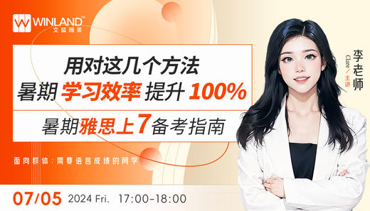 【7.5】暑期雅思上7备考指南-用对这几个方法，暑期学习效率提升100% 商品图0