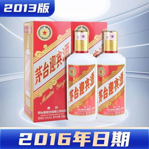 【非原箱】2016年日期 茅台股份 2013版迎宾  53度 500ml x2 商品图0