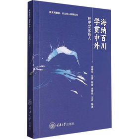海纳百川 学贯中外 校史文化育人
