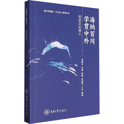 海纳百川 学贯中外 校史文化育人 商品图0