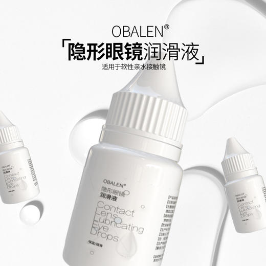 Obalen欧巴兰隐形眼镜润眼液10ml 商品图1