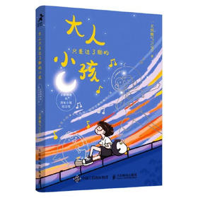 【半山书局】B座14F丨大人只是过了期的小孩