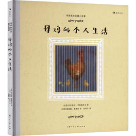 母鸡的个人生活