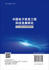 中国电子信息工程科技发展研究  光学工程国内外发展态势研究 商品缩略图1