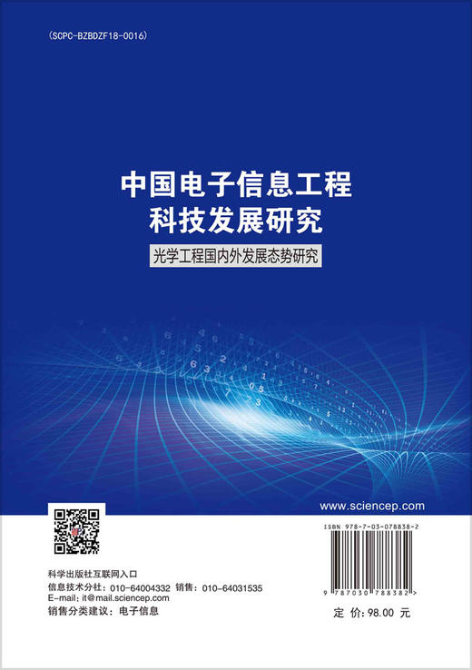 中国电子信息工程科技发展研究  光学工程国内外发展态势研究 商品图1