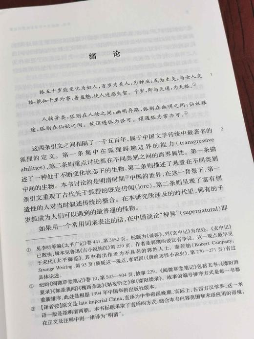 《异类：狐狸与中华帝国晚期的叙事》，[美] 韩瑞亚 著，籍萌萌译，中西书局出版社2019年一版一印，定价：88，售价：35

《异类：狐狸与中华帝国晚期的叙事》以中国古典文学，尤其是明清小说中的各类狐 商品图4