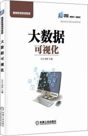 大数据可视化 王文 周苏 机械工业出版社  9787111615149