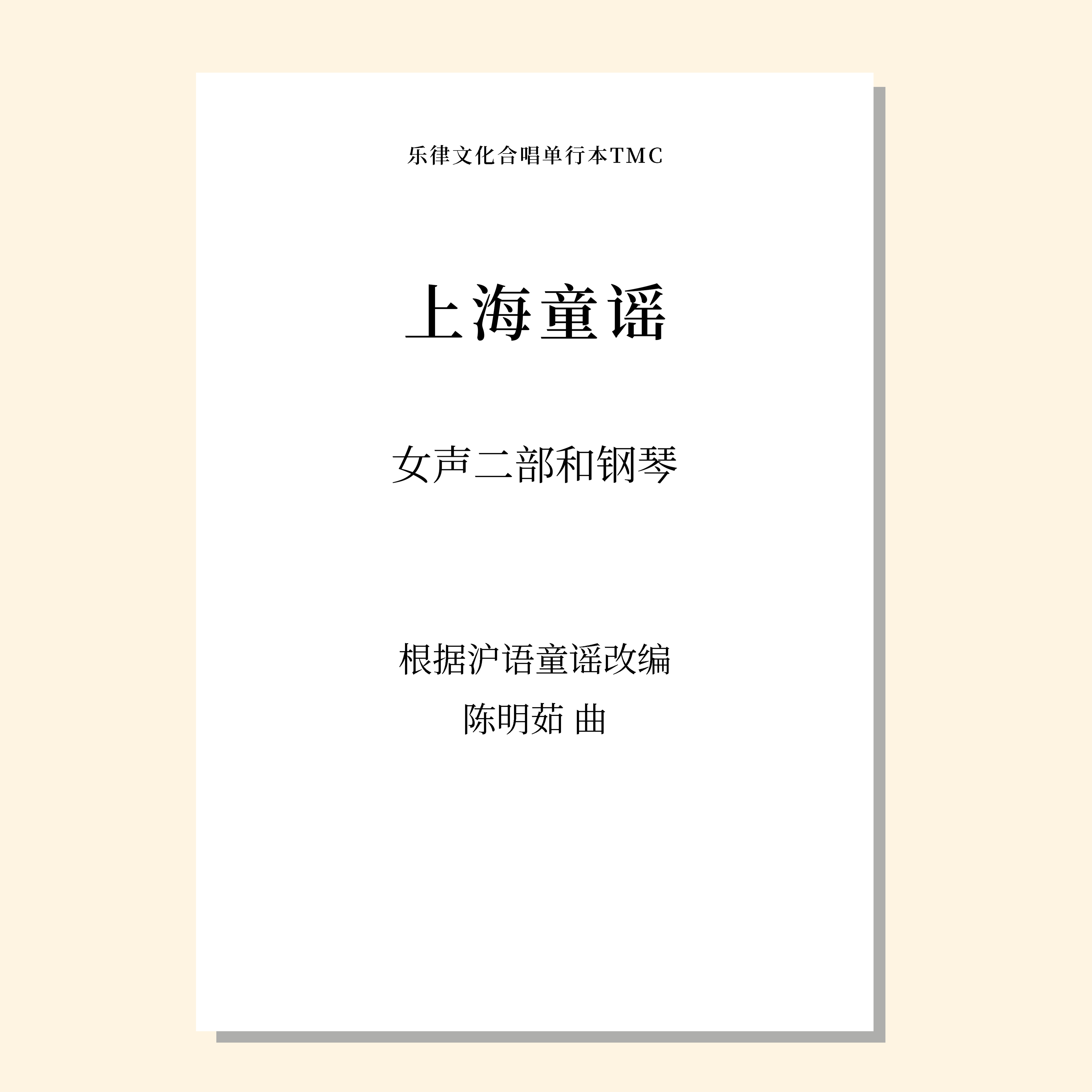 上海童谣（陈明茹 曲） 女声二部和钢琴 正版合唱乐谱「本作品已支持自助发谱 首次下单请注册会员 详询客服」