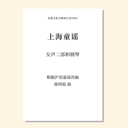 上海童谣（陈明茹 曲） 女声二部和钢琴 正版合唱乐谱「本作品已支持自助发谱 首次下单请注册会员 详询客服」 商品图0