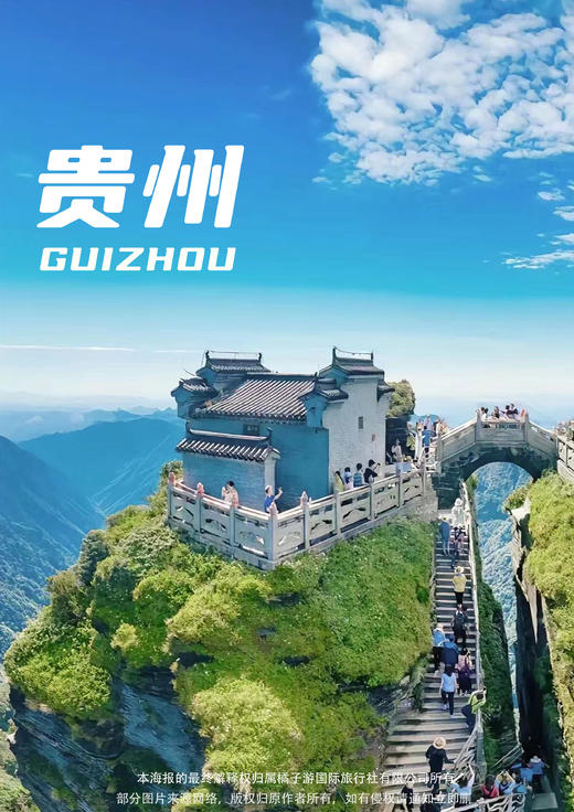 【云游梵净山】双动六天 商品图0