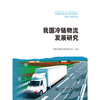 我国冷链物流发展研究 商品缩略图3