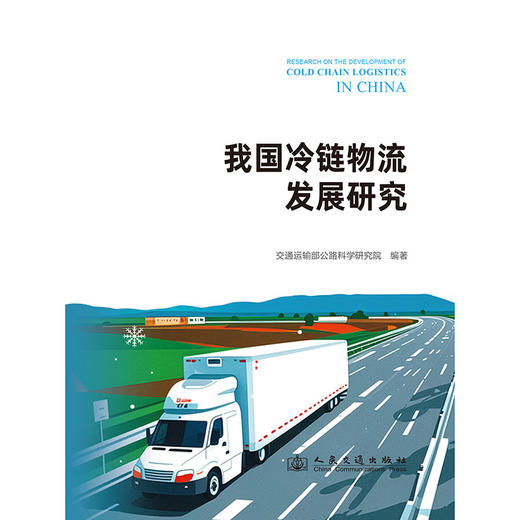 我国冷链物流发展研究 商品图3