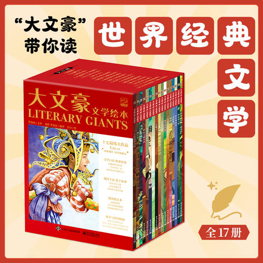 大文豪文学绘本（全17册） 商品图0