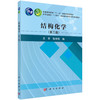 结构化学（第三版） 商品缩略图0
